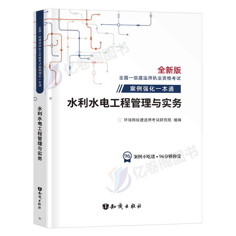 环球网校2024年一级建造师案例强化一本通24资料水利水电工程管理与实务一建考试教材2023建筑机电市政蓝宝书习题集习题课程300问-图0