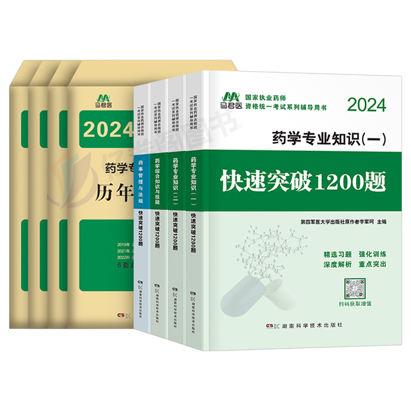 执业药药师2024年历年真题库试卷1200题习题集全套中药师西药教材书官方润德教育人卫军医中医职业证资格版习题试题白皮书练习题 - 图0