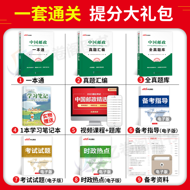 中公国企招聘2024年中国邮政招聘考试用书教材一本通历年真题库试卷笔试管理局事业编制邮储银行储蓄集团春招秋招校园综合基础知识 - 图2