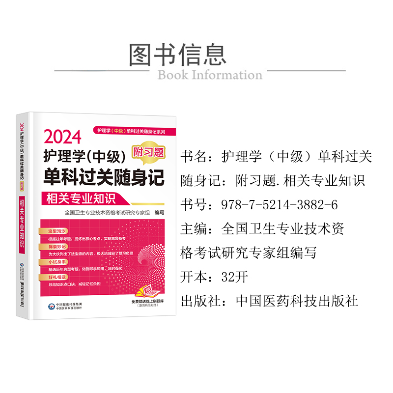 备考2025年主管护师中级考试相关专业知识单科过关随身记习题护理学历年真题模拟试卷2024人卫版教材轻松过雪狐狸内科外科试题丁震 - 图1