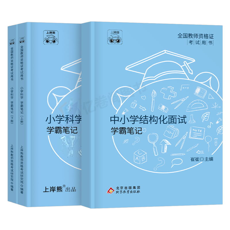 上岸熊教资科学面试笔记小学学科试讲结构化答辩教案模板面试资料逐字稿2024年上半年教师证资格证考试真题库初中中职中小学24上 - 图0