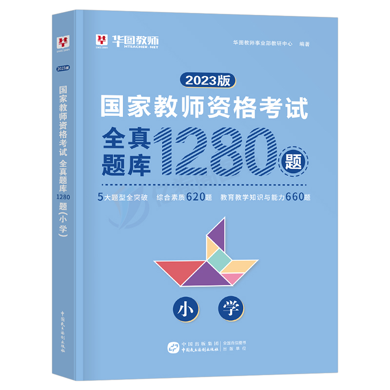 华图小学教资全真题库2024年教师证资格考试综合素质和教育教学知识与能力刷题资料24下半年教师资格真题试卷试题科目一科二笔试书 - 图0