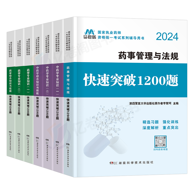 执业药药师2024年1200全套中药师西药职业证习题试卷历年真题库试题习题集2023药学专业一二药事管理法规中药学综合知识与技能2000 - 图0