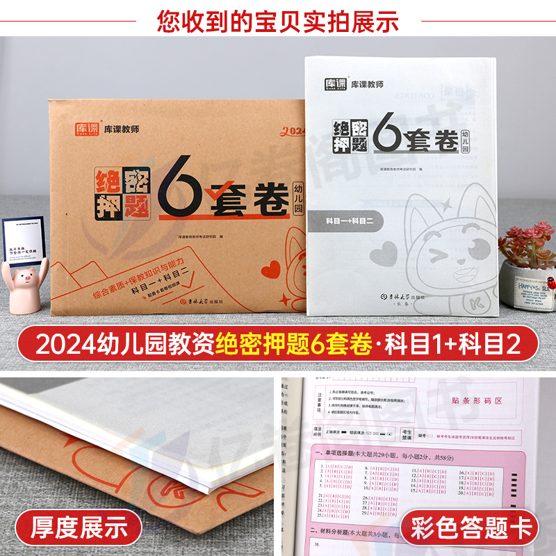 幼儿园教师证资格2024年绝密押题6套卷幼儿教资考试用书幼师幼教学前教育教材书资料刷题真题库模拟预测试卷习题试题24下半年2025 - 图1