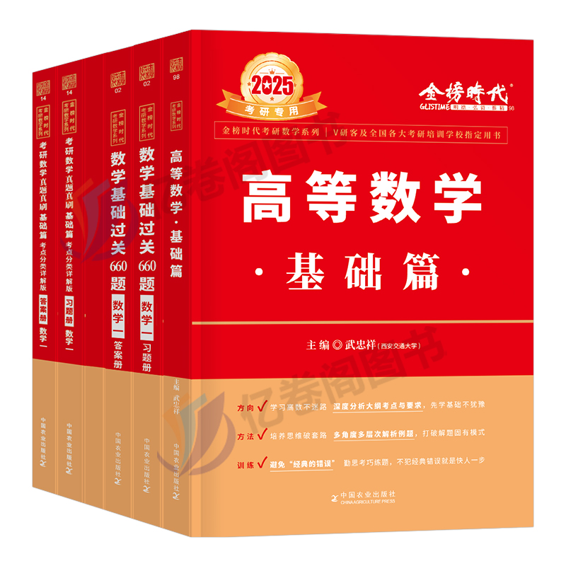 2025年考研数学武忠祥高数辅导讲义基础篇严选题李永乐复习全书一2024二2高等线代历年真题库强化基础过关660题数一数三25数学一二