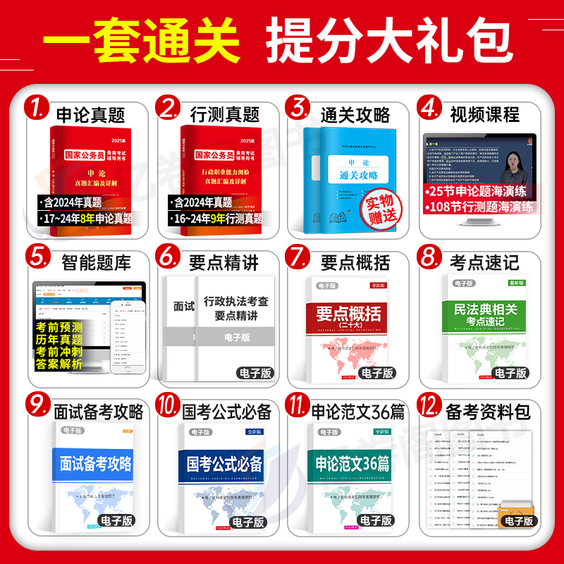 国家公务员考试2025年国考省考行测和申论必刷题库历年真题试卷24公考教材资料2024福建省安徽山西广西考公纸质刷题专项题集刷题册-图1