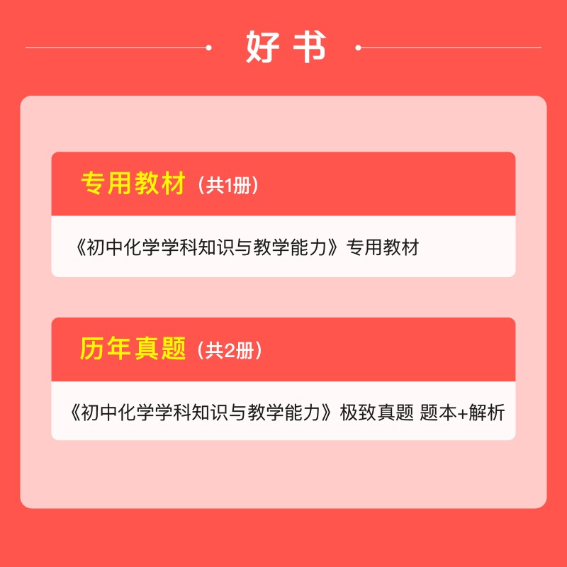 初中化学粉笔2024年中学教师证资格考试用书全套教资笔试书高中资料历年真题刷题中职专用教材科目学科知识与教学能力24下半年2025 - 图2