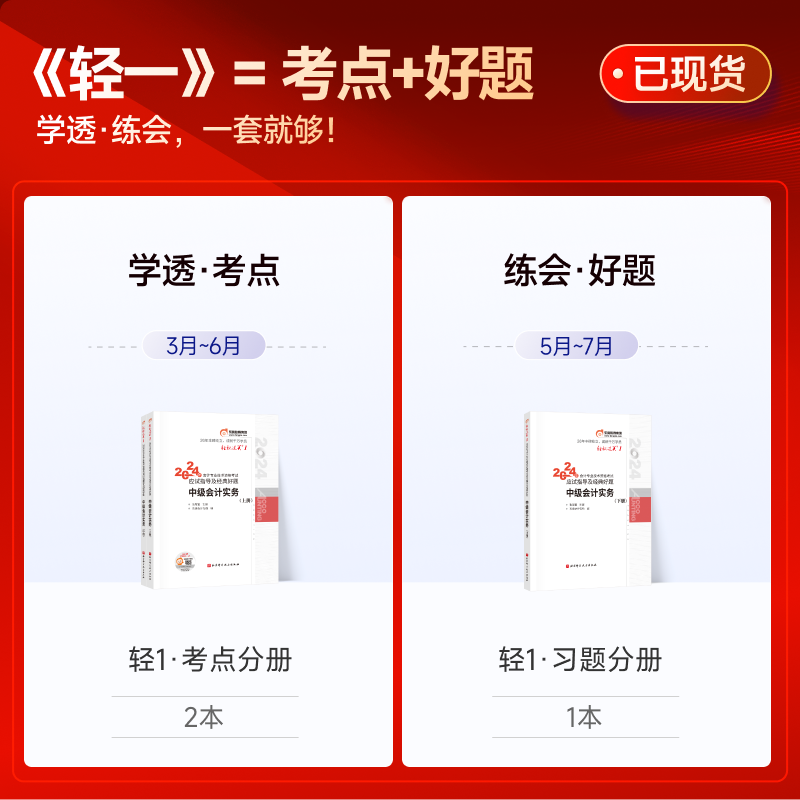 东奥中级会计师职称2024年考试教材书轻松过关一1轻一实务经济法财务管理财管纸质习题官方历年真题库试卷章节练习题24冬奥习题册-图2