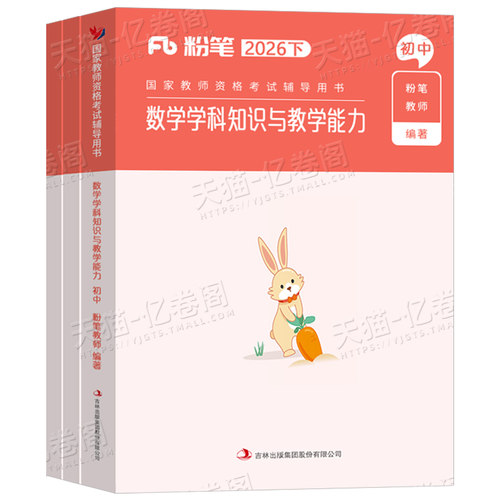 粉笔2026年下半年教师证资格考试中学教资教材真题书籍26上半年初中高中英语数学语文化学物理美术生物历史地理政治体育科目二科三 - 图0