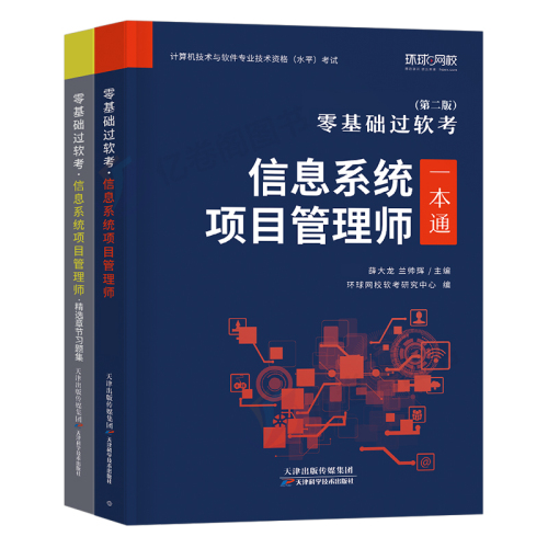 信息系统项目管理师备考2024年软考高级教材一本通习题集计算机技术与软件专业技术资格考试历年真题库培训教程第四版马军集成高项