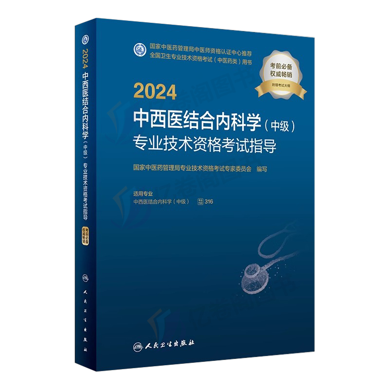 人卫版2024年中西医结合内科主治医师教材书指导中级内科学主管职称考试历年真题试卷军医书籍中医实用神经急诊西医口腔消化副主任-图0