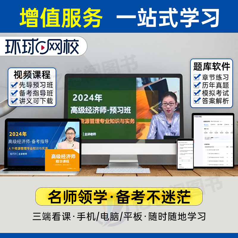 高级经济师2024年教材历年真题库试卷环球网校官方考试金融人力资源工商管理农业建筑与房地产运输财税习题试题刷题习题集网课评审-图3