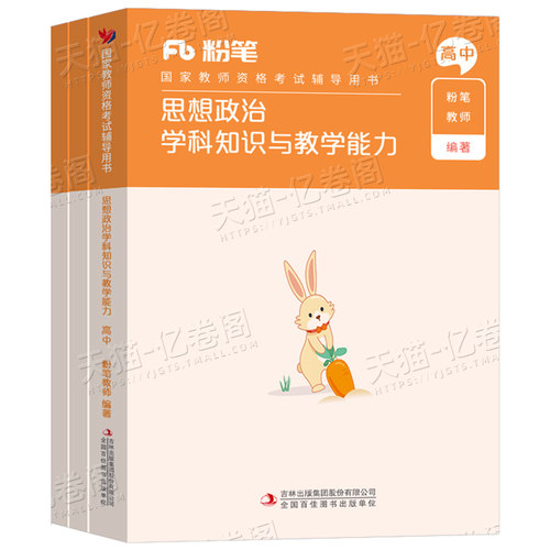 高中政治粉笔2026年中学教师证资格考试用书教材教资书初中思想资料真题试卷中职笔试刷科目25科三学科知识教学能力科目上半年2024 - 图0