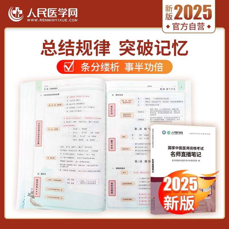 人民医学网2026年中医执业助理通用医师资格考试思维导图核心资料教材历年真题实践技能重点笔记题库速记2025资料执业医师指导用书 - 图3