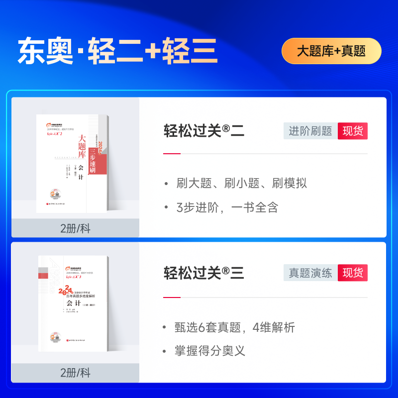 东奥官方2024年注册会计师轻松过关1注会轻一轻二轻三cpa教材考试书会计税法审计财管经济法战略习题真题练习题资料24三色笔记冬奥 - 图2