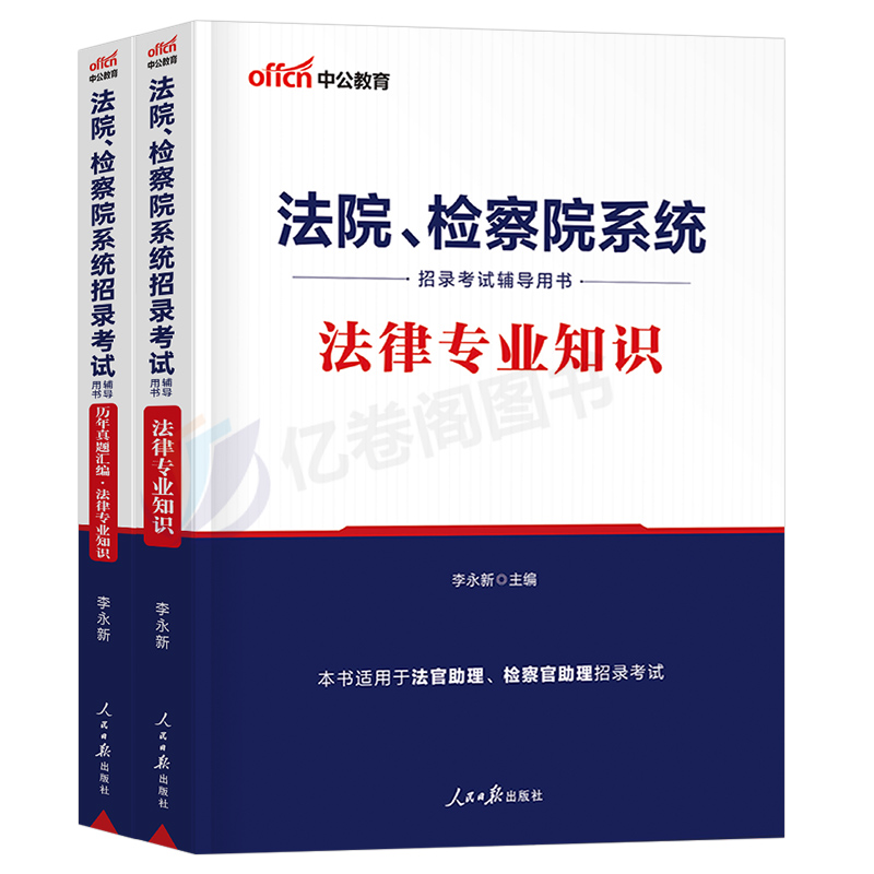 中公教育2024年法检检察院系统书记员招聘考试法律专业知识笔试教材书真题库试卷中公资料综合基础知识公文写作广西深圳法院聘用制 - 图0