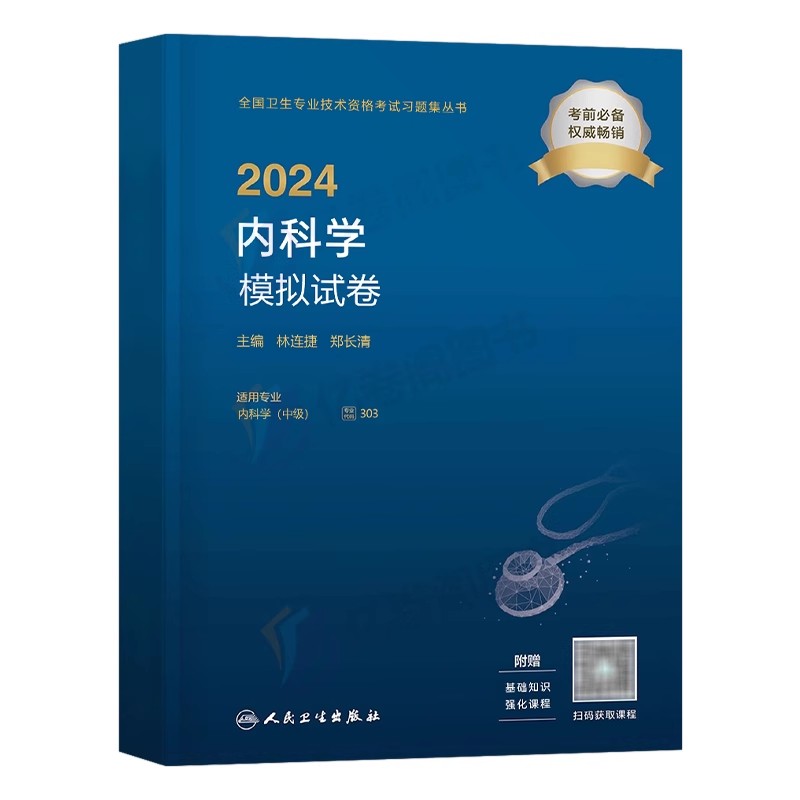 2024年内科学中级考试模拟试卷卫生技术资格教材书内科主治医师职称学习指导与习题集历年真题库呼吸消化大内科神经丁震人卫版2025 - 图0