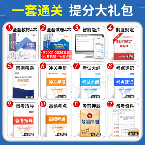 注册城乡规划师2026年教材历年真题库试卷2025城乡规划原理实务管理与法规相关知识官方考试书试题习题2011城市计划出版社国土空间 - 图1