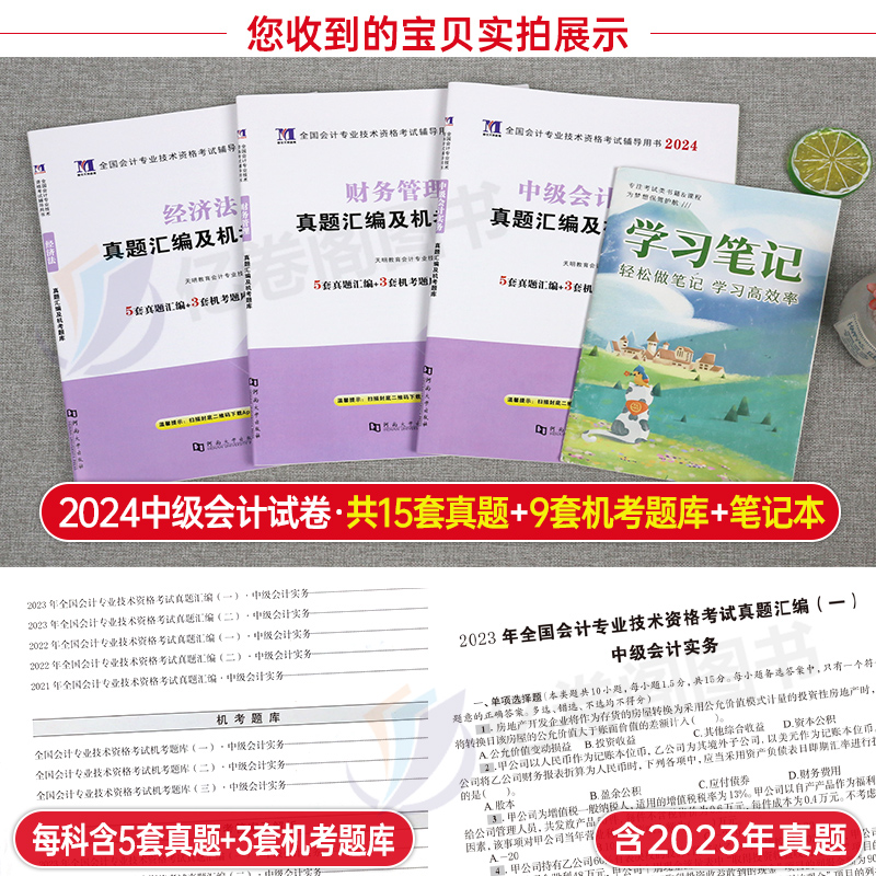 2024年中级会计师职称考试历年真题库模拟试卷24实务经济法财管财务管理官方教材书习题章节练习题试题刷题轻一习题册毕过中会纸质-图1