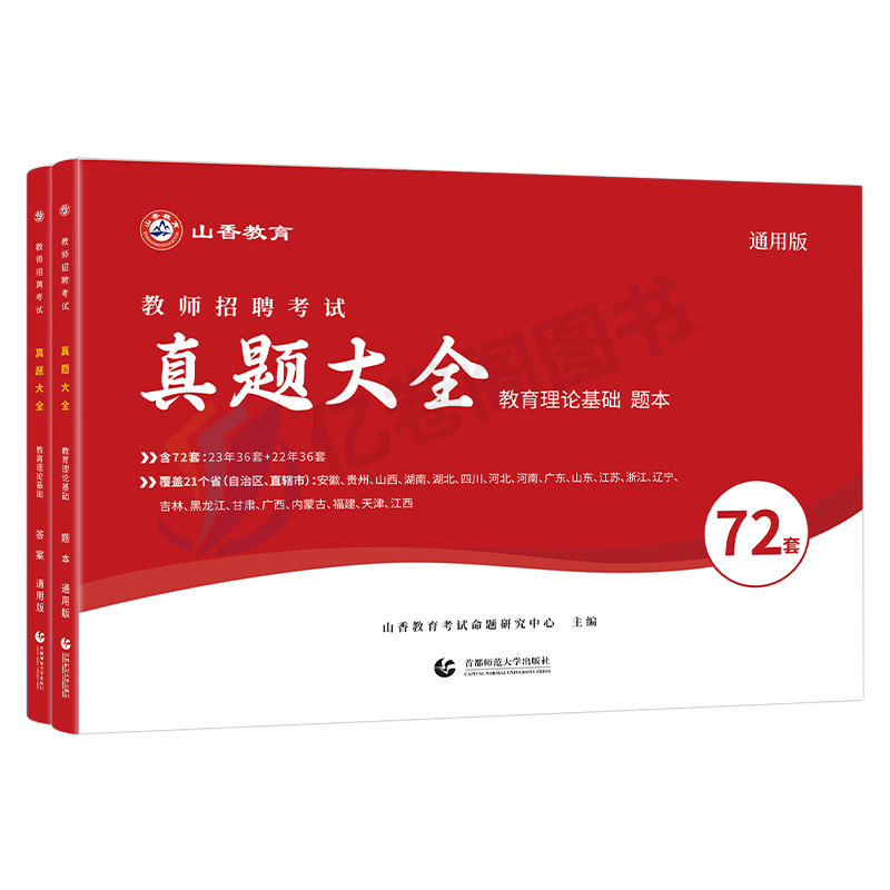 山香教育2024年教师招聘考试真题大全72套试卷教育理论基础知识招教刷题库河南香山学霸笔记教材教基公共四川福建广东3600题大红本-图0