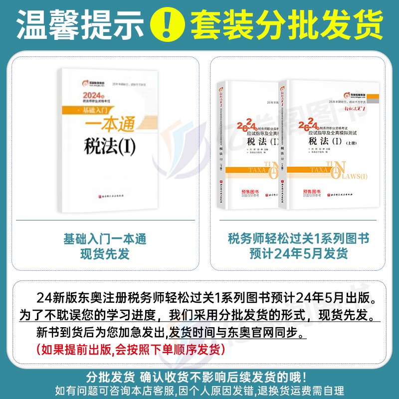 东奥2024年注册税务师税法一轻松过关1注税考试教材书轻一应试指导指南税一历年真题库模拟试卷习题资料二网课课件斯尔冬奥24官方2 - 图1