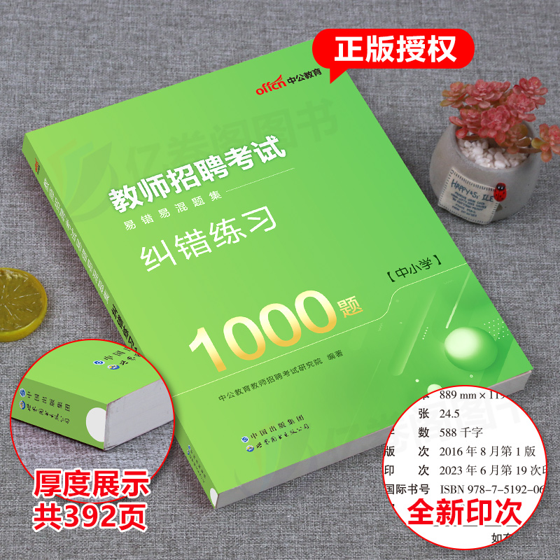 中公教育2024年教师招聘考试用书易混易错纠错练习1000题教材中小学初中高中历年真题库试卷教育综合知识6000学霸笔记教综2023粉笔 - 图1