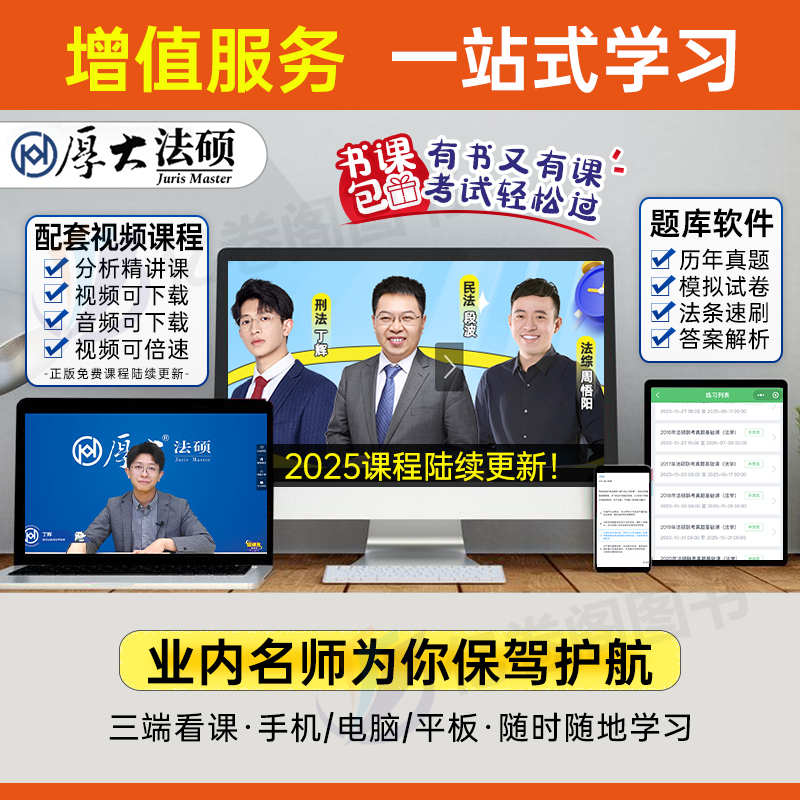 厚大法硕2025年研究生法律硕士联考398通关宝典498考试分析2024一本通基础配套练习历年真题库综合非法学25背诵法理学民法刑法宪法-图3