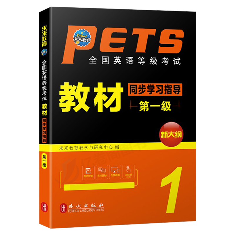 2023年公共英语一级教材同步学习指导全国英语等级考试1级历年真题库模拟试卷备考pets1听力阅读套卷复习资料包过口试单词听力词汇-图0