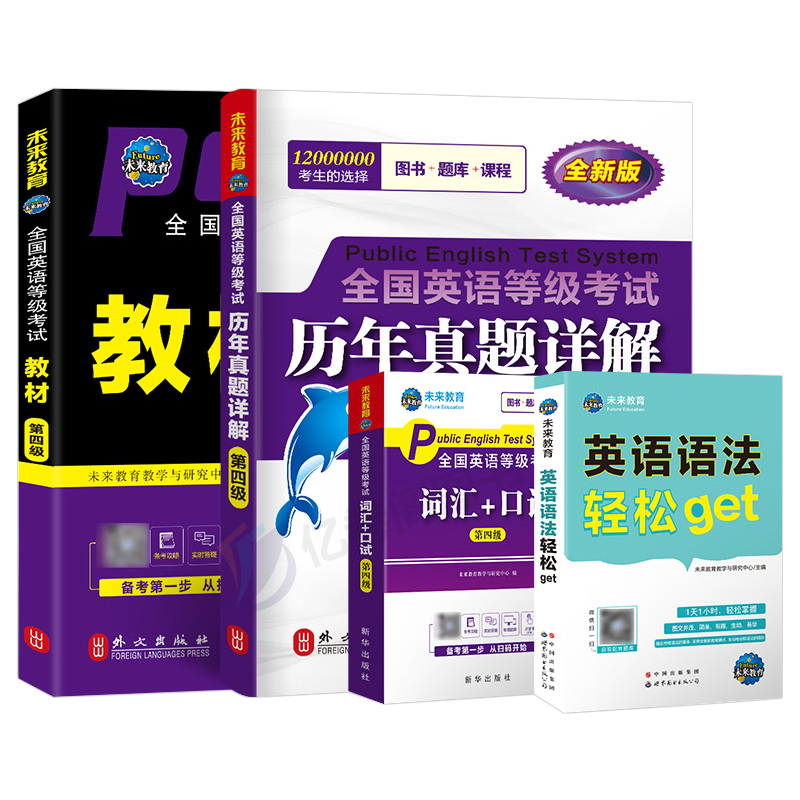 未来教育备考2025年全国公共英语等级考试第四级教材历年真题模拟试卷pets4笔试标准教程四级2024过包词汇单词书语法电子版专升本