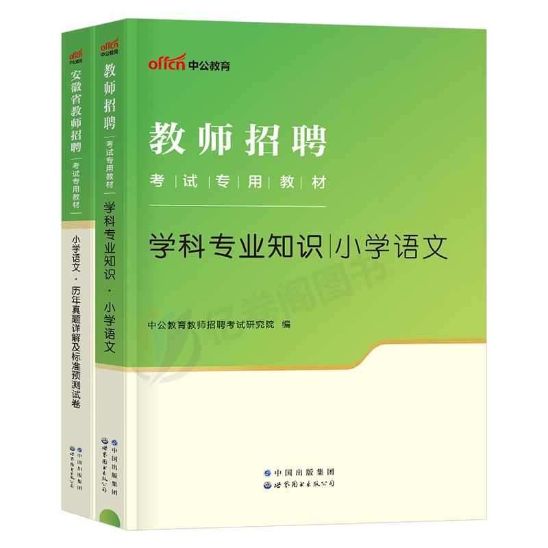 中公2024年安徽省教师招聘考试小学语文学科专业知识教育综合历年真题库试卷专用教材书数学英语编制教招考编用书粉笔6000教综刷题 - 图0