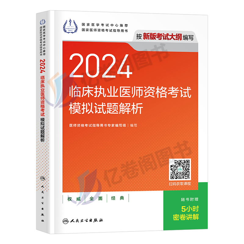 人卫版2024年临床执业医师资格考试模拟试题解析历年真题库试卷国家助理官方习题集贺银成职业昭昭执医军医实践技能教材书刷题习题-图0