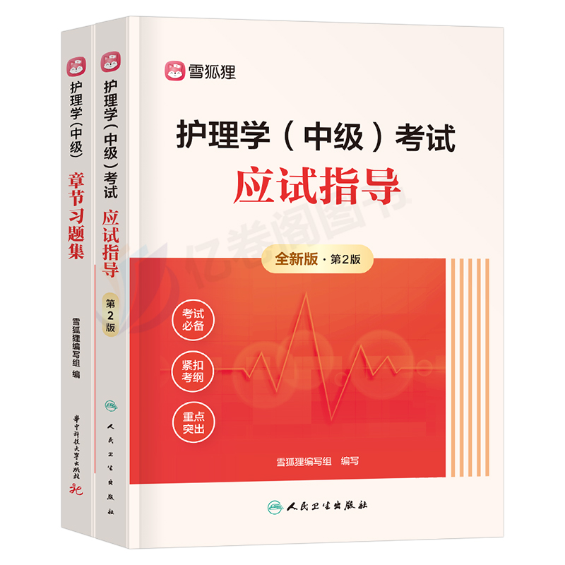 主管护师中级备考2025年护理学考试教材书习题集历年真题库试卷必刷题雪狐狸2024护师人卫版军医轻松过丁震易哈佛外科妇产科内科25 - 图0