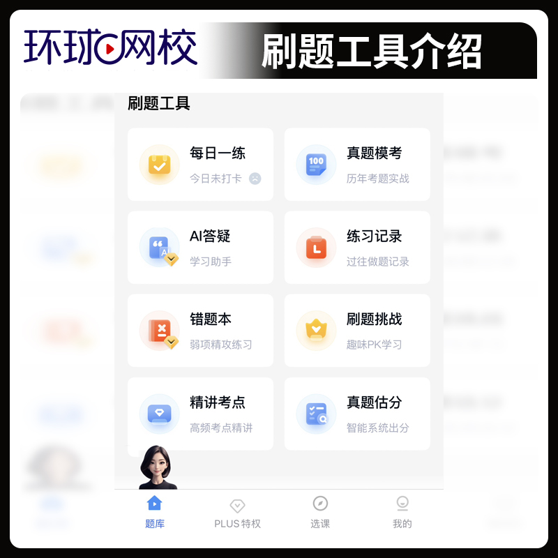 环球网校2026年一级二级建造师快题库PLUS特权卡网课视频课件26二建一建建筑市政机电水利公路教材真题库2025网络课程刷题学习资料 - 图1