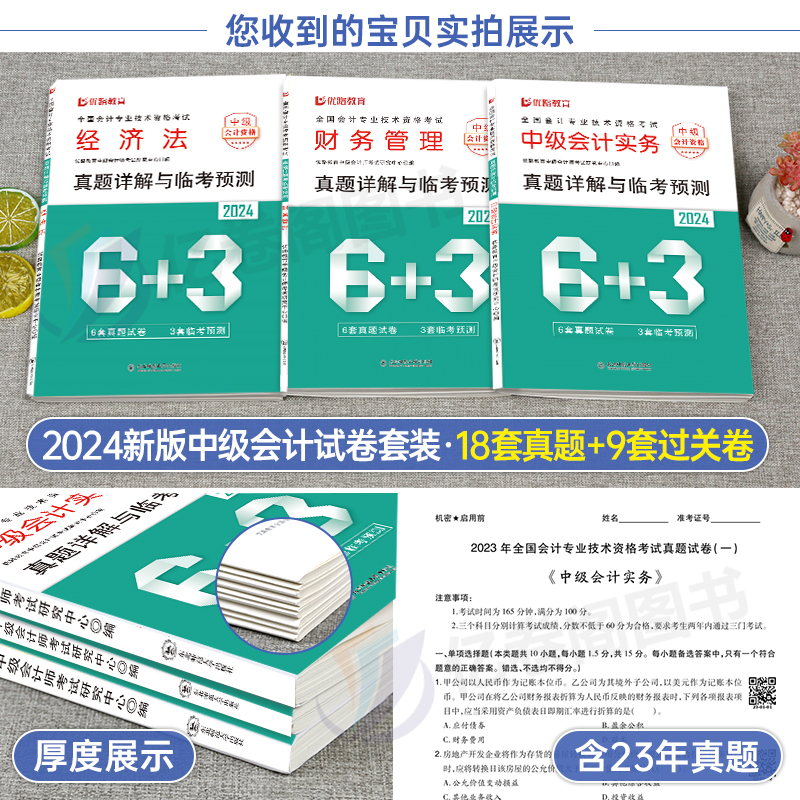 2024年中级会计师职称考试历年真题模拟试卷24实务经济法财管财务管理官方教材习题章节练习题试题刷题母题习题册轻四资料纸质题库 - 图1