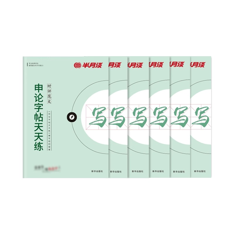 半月谈申论标准字帖练字帖楷书2025年省考国考公务员考试专用2024热点素材范文真题公文写作公考正楷行楷格子本稿纸综应考公事业编 - 图0