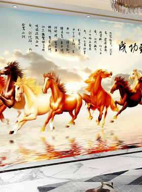 自粘贴画八骏图壁画马到成功墙贴