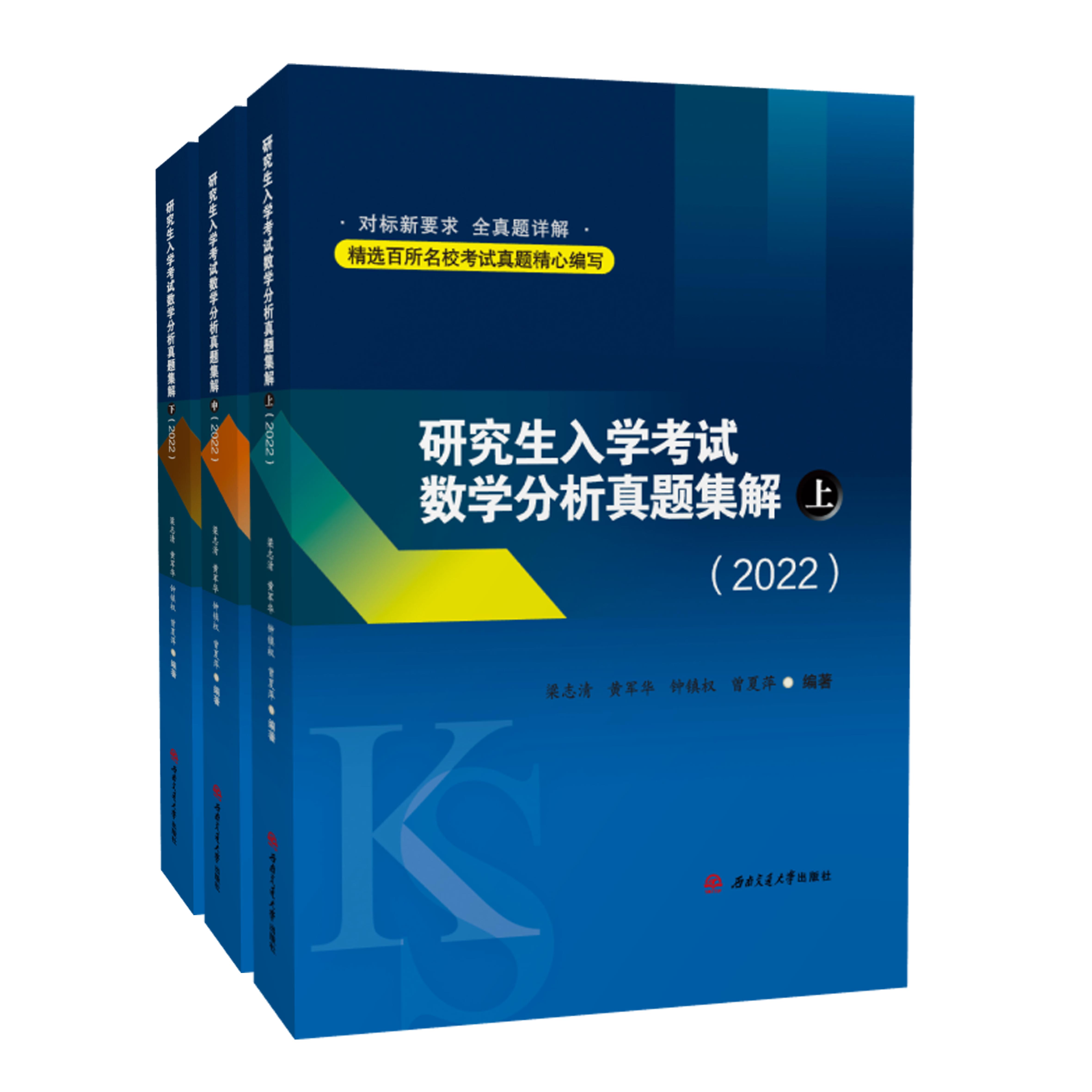 2022新版】研究生入学考试数学分析真题集解 上中下册 考研辅导书考试书资料 - 图0