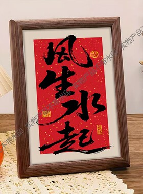风生水起书法摆台客厅装饰画框桌面摆件送朋友礼物乔迁新居礼品