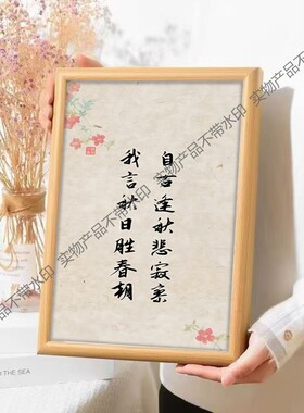 自古逢秋悲寂寥我言秋日胜春朝书法摆件相框摆台简约新中式相框