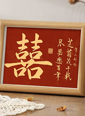 芝兰茂千载琴瑟乐百年好寓意喜庆书法中式相框婚礼布置摆件装饰画