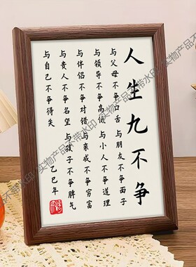 人生九不争字画摆件励志书法摆台办公室桌子装饰客厅挂画礼物