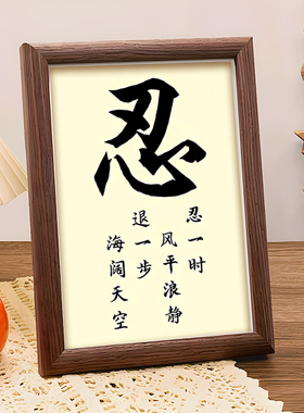 忍字书法相框摆台办公室桌面装饰字画摆件客厅书房座右铭自律挂画