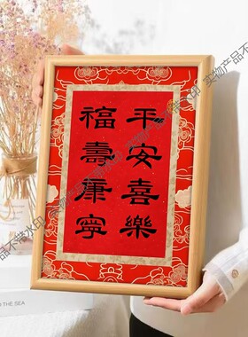 平安喜乐福寿康宁喜庆好寓意字画书法中式相框摆台摆件新年装饰画