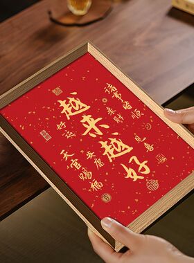 越来越好字画摆件办公室桌面装饰书法摆台新中式客厅红色喜庆挂画
