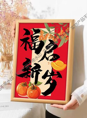 福启新岁喜庆装饰挂画春节过年家用新春年画客厅沙发氛围布置挂画