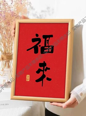 福来中式书法摆台趣味画餐厅挂画创意装饰品相框摆件生日礼物定制