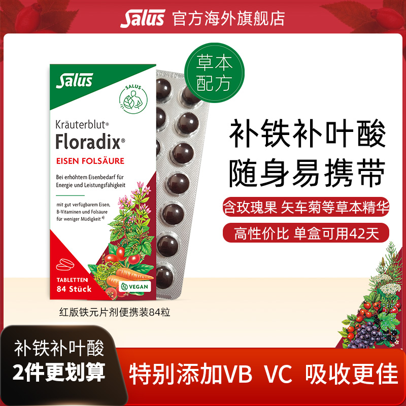 Salus莎露斯德国铁元片剂补铁片血红素女缺铁补铁铁剂叶酸84片