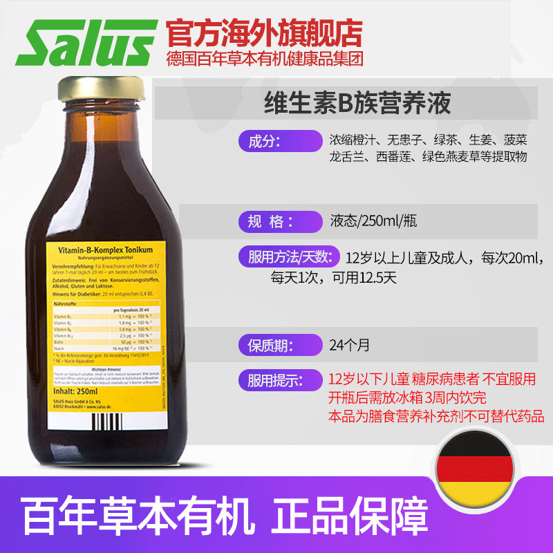 salus德国浓缩天然维生素b营养液 SALUS莎露斯海外B族维生素