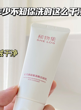 稀物集松茸菌菇氨基酸洁面乳50g