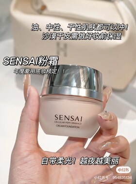日本sensai柔润粉霜小样正品